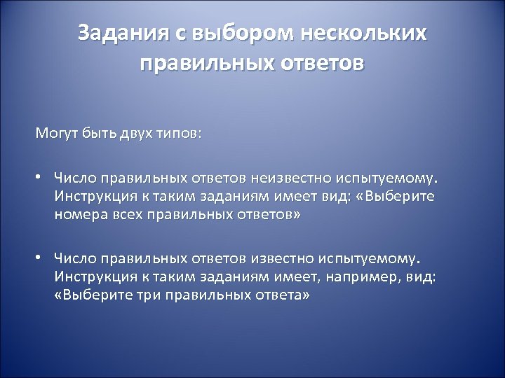 Задания с выбором нескольких правильных ответов Могут быть двух типов: • Число правильных ответов