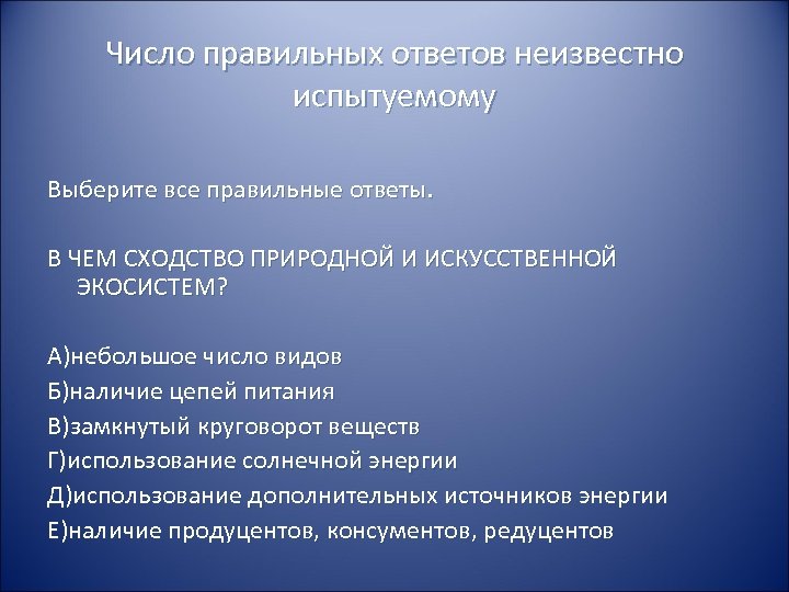 Число правильных ответов неизвестно испытуемому Выберите все правильные ответы. В ЧЕМ СХОДСТВО ПРИРОДНОЙ И
