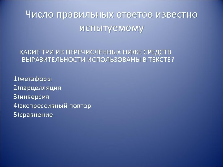Число правильных ответов известно испытуемому КАКИЕ ТРИ ИЗ ПЕРЕЧИСЛЕННЫХ НИЖЕ СРЕДСТВ ВЫРАЗИТЕЛЬНОСТИ ИСПОЛЬЗОВАНЫ В