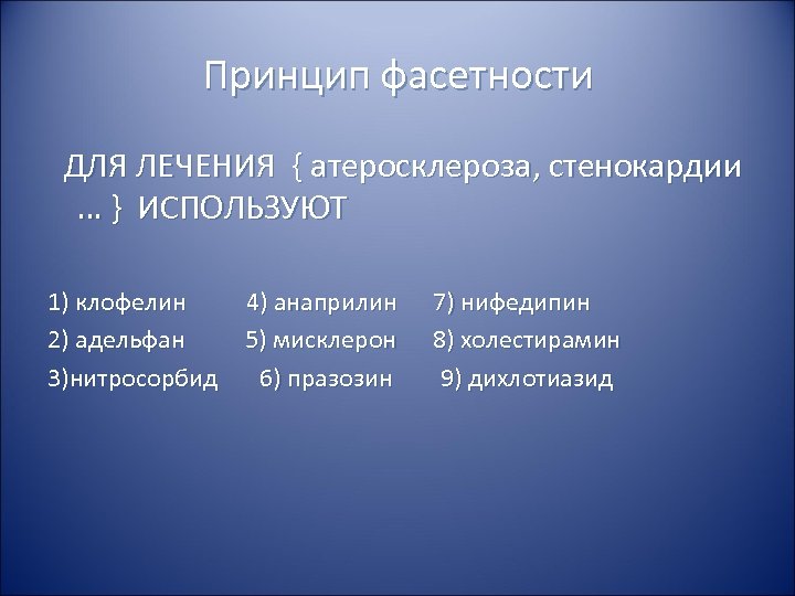 Принцип фасетности ДЛЯ ЛЕЧЕНИЯ { атеросклероза, стенокардии … } ИСПОЛЬЗУЮТ 1) клофелин 4) анаприлин
