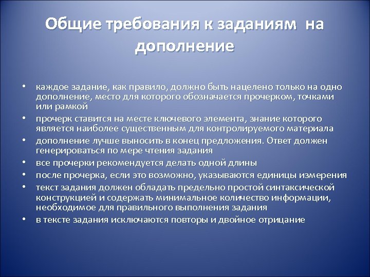Общие требования к заданиям на дополнение • каждое задание, как правило, должно быть нацелено