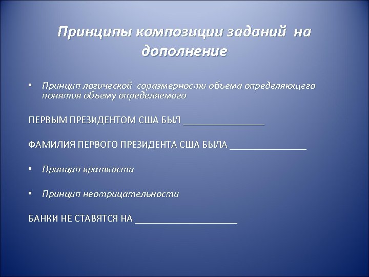 Принципы композиции заданий на дополнение • Принцип логической соразмерности объема определяющего понятия объему определяемого