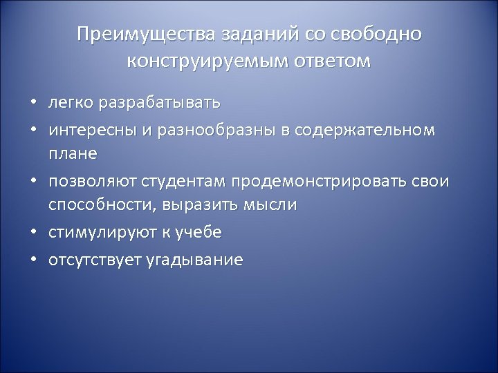 Преимущества заданий со свободно конструируемым ответом • легко разрабатывать • интересны и разнообразны в