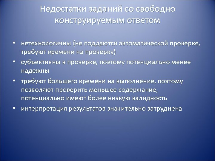Недостатки заданий со свободно конструируемым ответом • нетехнологичны (не поддаются автоматической проверке, требуют времени