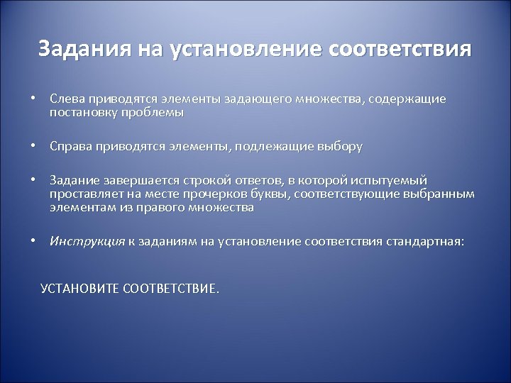 Задания на установление соответствия • Слева приводятся элементы задающего множества, содержащие постановку проблемы •