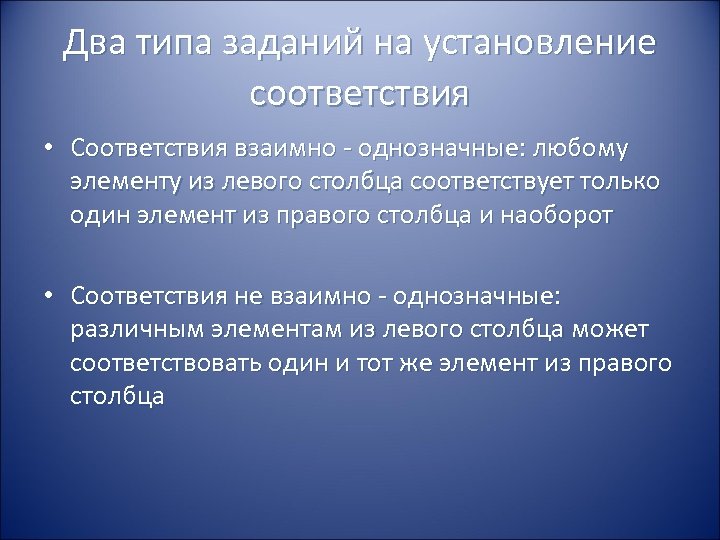 Два типа заданий на установление соответствия • Соответствия взаимно - однозначные: любому элементу из