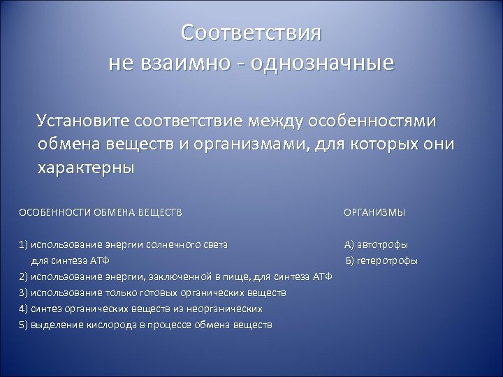 Соответствия не взаимно - однозначные Установите соответствие между особенностями обмена веществ и организмами, для