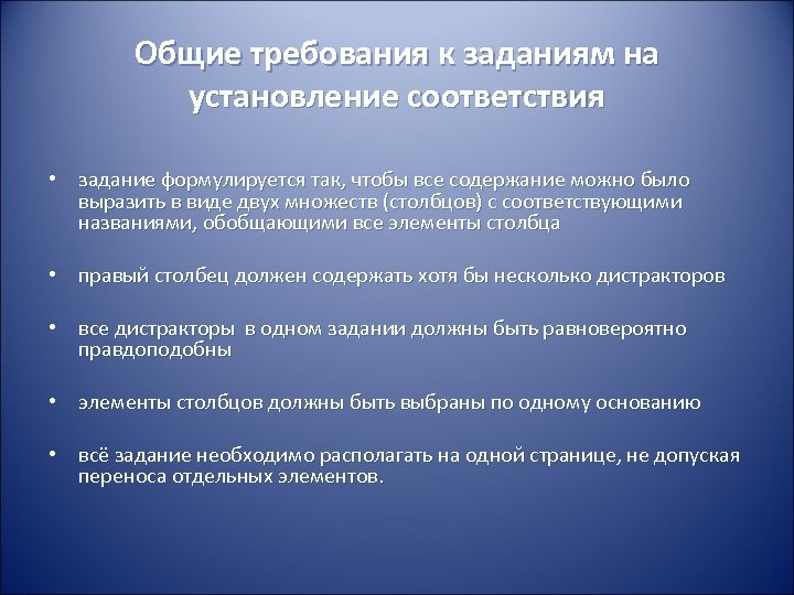 Общие требования к заданиям на установление соответствия • задание формулируется так, чтобы все содержание