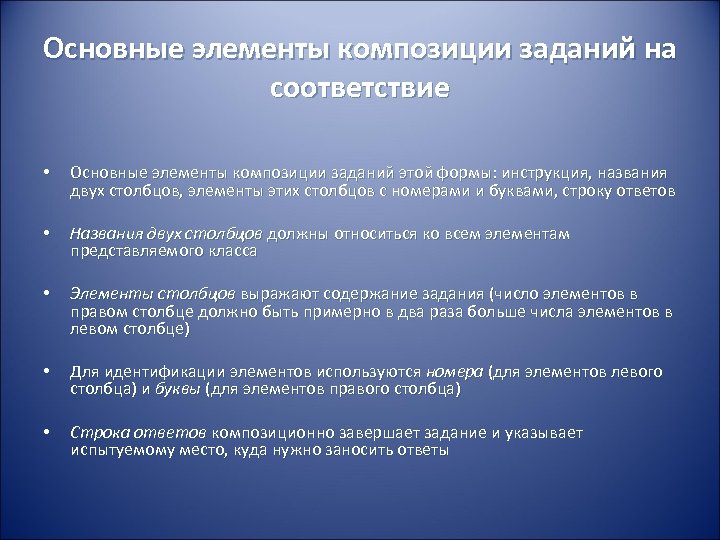 Основные элементы композиции заданий на соответствие • Основные элементы композиции заданий этой формы: инструкция,