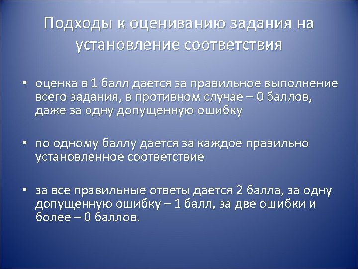 Подходы к оцениванию задания на установление соответствия • оценка в 1 балл дается за