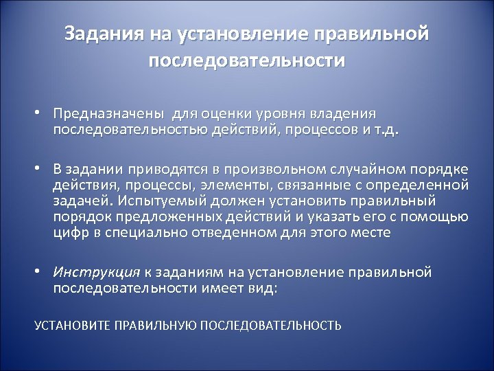 Задания на установление правильной последовательности • Предназначены для оценки уровня владения последовательностью действий, процессов