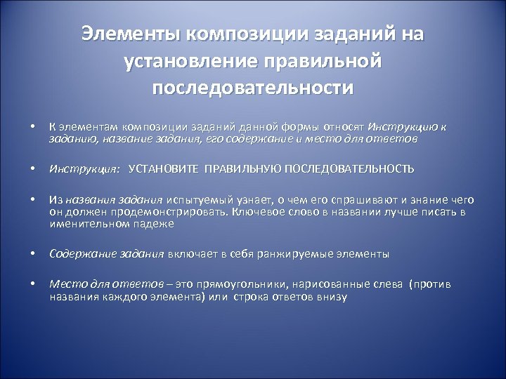 Элементы композиции заданий на установление правильной последовательности • К элементам композиции заданий данной формы