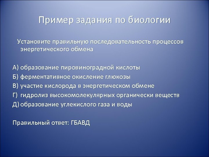 Пример задания по биологии Установите правильную последовательность процессов энергетического обмена А) образование пировиноградной кислоты