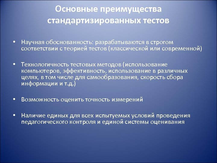 Основные преимущества стандартизированных тестов • Научная обоснованность: разрабатываются в строгом соответствии с теорией тестов