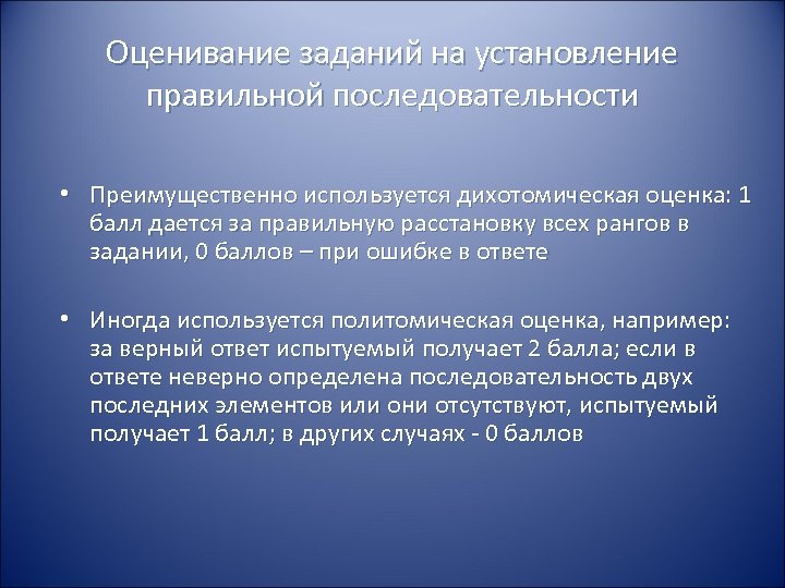 Оценивание заданий на установление правильной последовательности • Преимущественно используется дихотомическая оценка: 1 балл дается