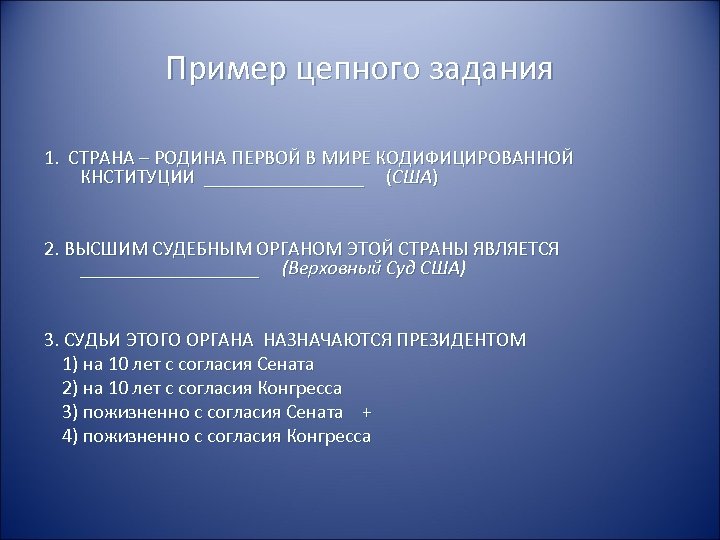Пример цепного задания 1. СТРАНА – РОДИНА ПЕРВОЙ В МИРЕ КОДИФИЦИРОВАННОЙ КНСТИТУЦИИ ________ (США)