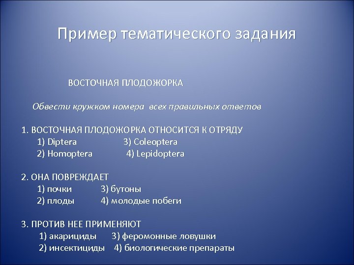 Пример тематического задания ВОСТОЧНАЯ ПЛОДОЖОРКА Обвести кружком номера всех правильных ответов 1. ВОСТОЧНАЯ ПЛОДОЖОРКА