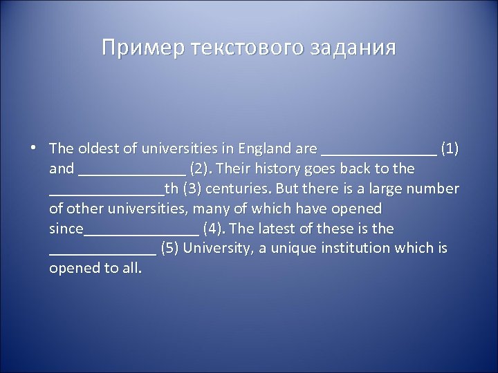 Пример текстового задания • The oldest of universities in England are _______ (1) and