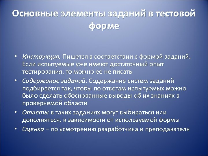 Основные элементы заданий в тестовой форме • Инструкция. Пишется в соответствии с формой заданий.