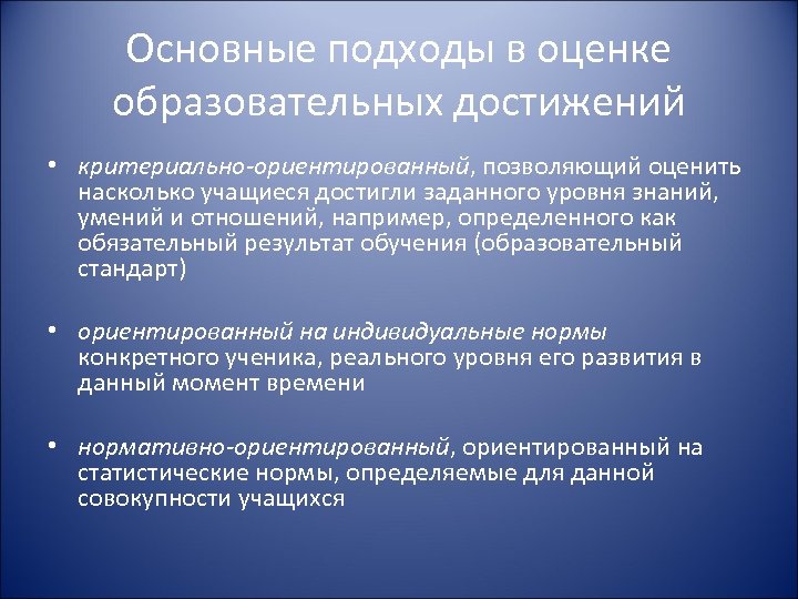 Основные подходы в оценке образовательных достижений • критериально-ориентированный, позволяющий оценить насколько учащиеся достигли заданного