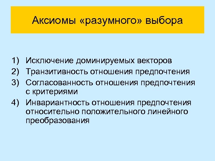 Согласованность синоним. Транзитивность векторов. Сужение множества. Социальные Аксиомы. Аксиомы предпочтений.