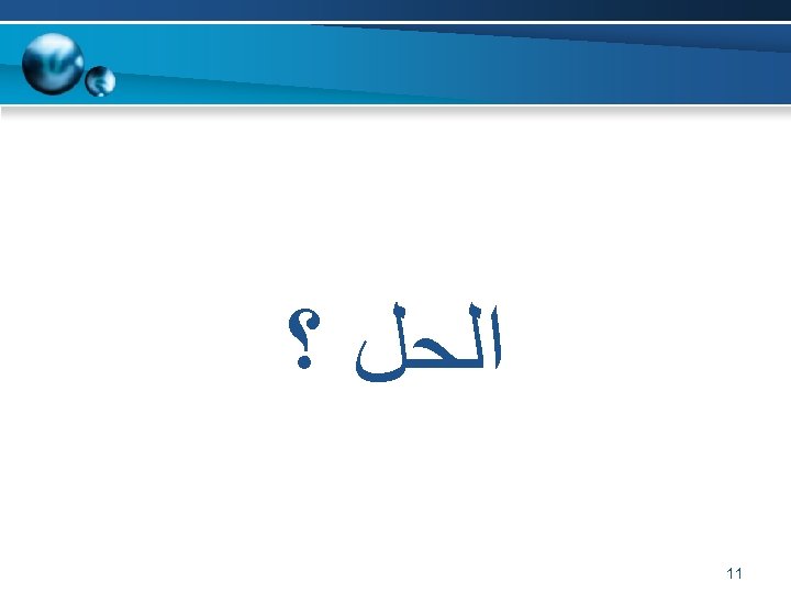  ﺍﻟﺤﻞ ؟ 11 