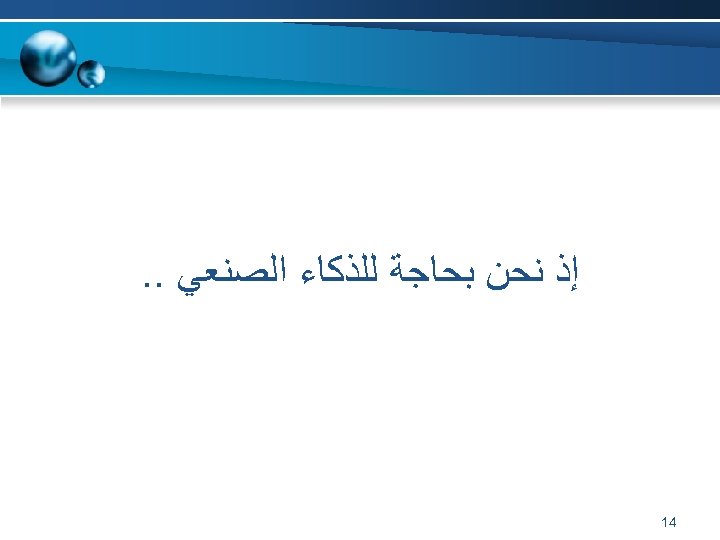  ﺇﺫ ﻧﺤﻦ ﺑﺤﺎﺟﺔ ﻟﻠﺬﻛﺎﺀ ﺍﻟﺼﻨﻌﻲ. . 41 