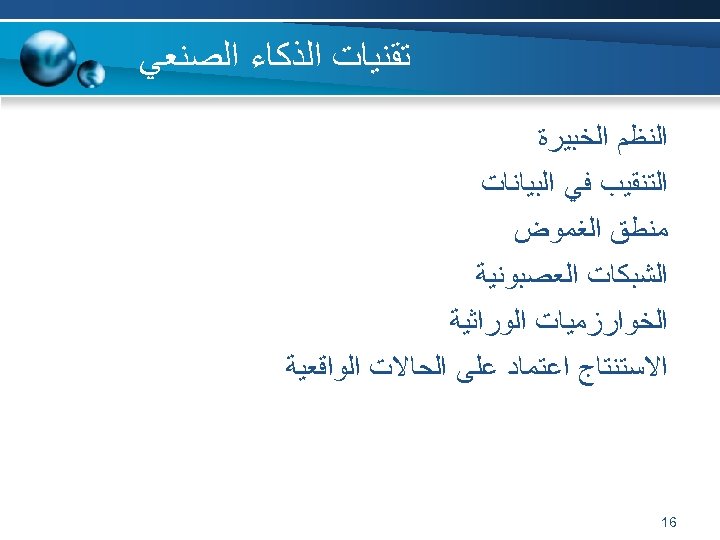  ﺗﻘﻨﻴﺎﺕ ﺍﻟﺬﻛﺎﺀ ﺍﻟﺼﻨﻌﻲ ﺍﻟﻨﻈﻢ ﺍﻟﺨﺒﻴﺮﺓ ﺍﻟﺘﻨﻘﻴﺐ ﻓﻲ ﺍﻟﺒﻴﺎﻧﺎﺕ ﻣﻨﻄﻖ ﺍﻟﻐﻤﻮﺽ ﺍﻟﺸﺒﻜﺎﺕ ﺍﻟﻌﺼﺒﻮﻧﻴﺔ ﺍﻟﺨﻮﺍﺭﺯﻣﻴﺎﺕ