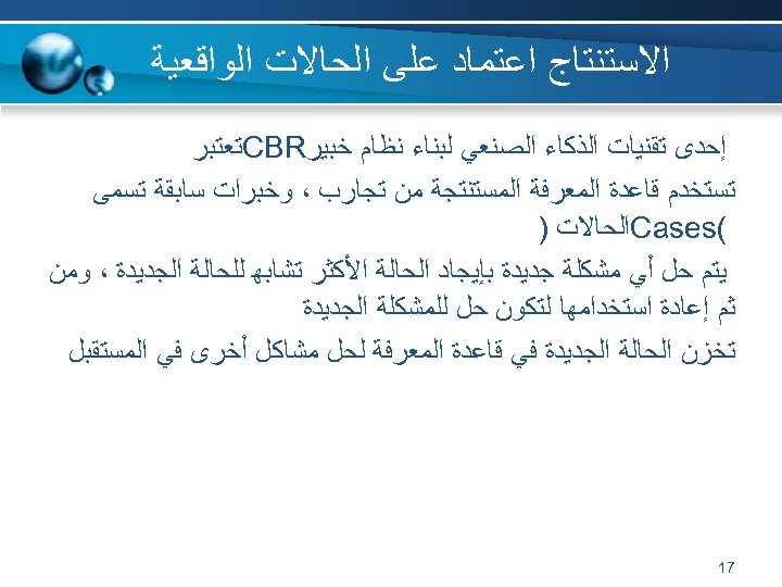  ﺍﻻﺳﺘﻨﺘﺎﺝ ﺍﻋﺘﻤﺎﺩ ﻋﻠﻰ ﺍﻟﺤﺎﻻﺕ ﺍﻟﻮﺍﻗﻌﻴﺔ ﺇﺣﺪﻯ ﺗﻘﻨﻴﺎﺕ ﺍﻟﺬﻛﺎﺀ ﺍﻟﺼﻨﻌﻲ ﻟﺒﻨﺎﺀ ﻧﻈﺎﻡ ﺧﺒﻴﺮ CBR