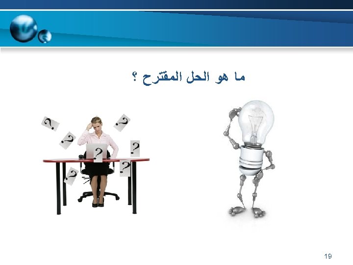  ﻣﺎ ﻫﻮ ﺍﻟﺤﻞ ﺍﻟﻤﻘﺘﺮﺡ ؟ 91 