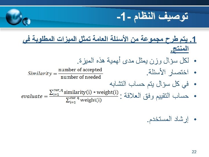  ﺗﻮﺻﻴﻒ ﺍﻟﻨﻈﺎﻡ -1 - 1. ﻳﺘﻢ ﻃﺮﺡ ﻣﺠﻤﻮﻋﺔ ﻣﻦ ﺍﻷﺴﺌﻠﺔ ﺍﻟﻌﺎﻣﺔ ﺗﻤﺜﻞ ﺍﻟﻤﻴﺰﺍﺕ