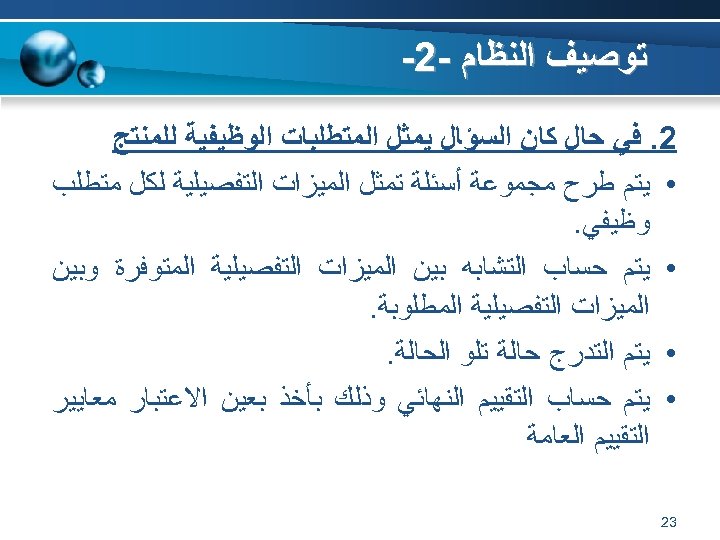  ﺗﻮﺻﻴﻒ ﺍﻟﻨﻈﺎﻡ -2 - 2. ﻓﻲ ﺣﺎﻝ ﻛﺎﻥ ﺍﻟﺴﺆﺎﻝ ﻳﻤﺜﻞ ﺍﻟﻤﺘﻄﻠﺒﺎﺕ ﺍﻟﻮﻇﻴﻔﻴﺔ ﻟﻠﻤﻨﺘﺞ