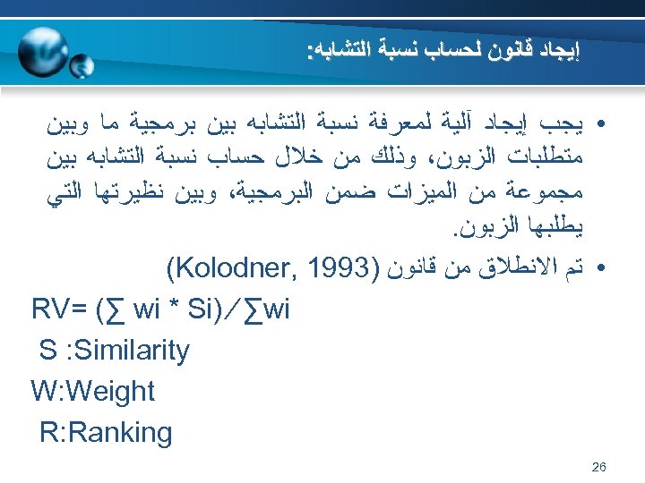  ﺇﻳﺠﺎﺩ ﻗﺎﻧﻮﻥ ﻟﺤﺴﺎﺏ ﻧﺴﺒﺔ ﺍﻟﺘﺸﺎﺑﻪ: • ﻳﺠﺐ ﺇﻳﺠﺎﺩ آﻠﻴﺔ ﻟﻤﻌﺮﻓﺔ ﻧﺴﺒﺔ ﺍﻟﺘﺸﺎﺑﻪ ﺑﻴﻦ