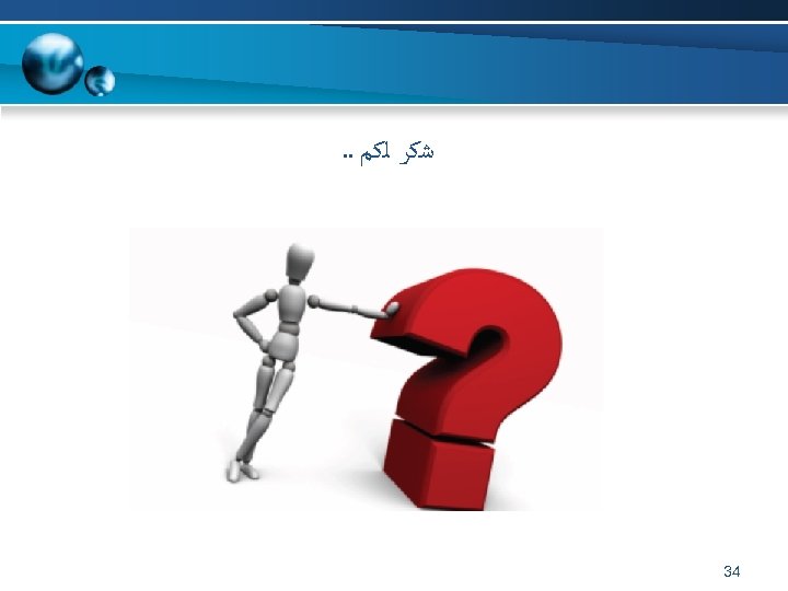  ﺷﻜﺮ ﻟﻜﻢ. . 43 