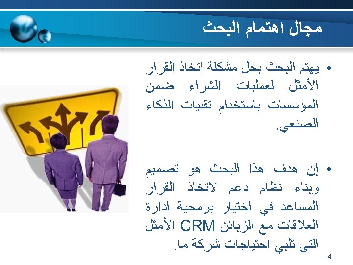  ﻣﺠﺎﻝ ﺍﻫﺘﻤﺎﻡ ﺍﻟﺒﺤﺚ • ﻳﻬﺘﻢ ﺍﻟﺒﺤﺚ ﺑﺤﻞ ﻣﺸﻜﻠﺔ ﺍﺗﺨﺎﺫ ﺍﻟﻘﺮﺍﺭ ﺍﻷﻤﺜﻞ ﻟﻌﻤﻠﻴﺎﺕ ﺍﻟﺸﺮﺍﺀ