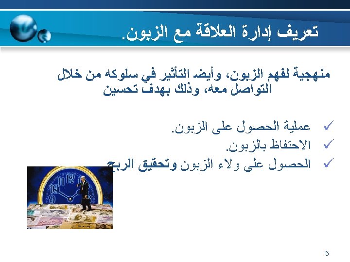  ﺗﻌﺮﻳﻒ ﺇﺩﺍﺭﺓ ﺍﻟﻌﻼﻗﺔ ﻣﻊ ﺍﻟﺰﺑﻮﻥ. ﻣﻨﻬﺠﻴﺔ ﻟﻔﻬﻢ ﺍﻟﺰﺑﻮﻥ، ﻭﺃﻴﻀ ﺍﻟﺘﺄﺜﻴﺮ ﻓﻲ ﺳﻠﻮﻛﻪ ﻣﻦ