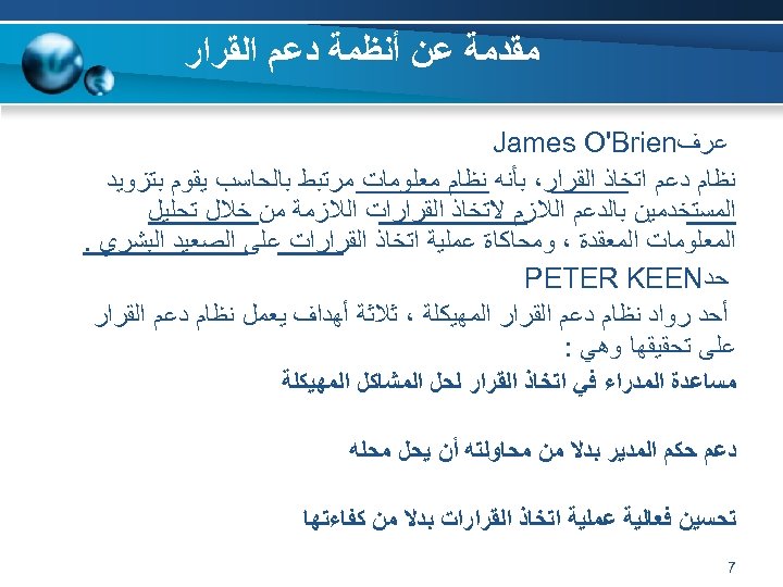  ﻣﻘﺪﻣﺔ ﻋﻦ ﺃﻨﻈﻤﺔ ﺩﻋﻢ ﺍﻟﻘﺮﺍﺭ ﻋﺮﻑ James O'Brien ﻧﻈﺎﻡ ﺩﻋﻢ ﺍﺗﺨﺎﺫ ﺍﻟﻘﺮﺍﺭ، ﺑﺄﻨﻪ