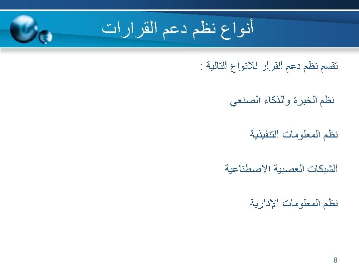  ﺃﻨﻮﺍﻉ ﻧﻈﻢ ﺩﻋﻢ ﺍﻟﻘﺮﺍﺭﺍﺕ ﺗﻘﺴﻢ ﻧﻈﻢ ﺩﻋﻢ ﺍﻟﻘﺮﺍﺭ ﻟﻸﻨﻮﺍﻉ ﺍﻟﺘﺎﻟﻴﺔ : ﻧﻈﻢ ﺍﻟﺨﺒﺮﺓ