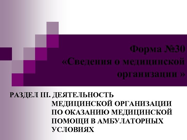 Форма № 30 «Сведения о медицинской организации » РАЗДЕЛ III. ДЕЯТЕЛЬНОСТЬ МЕДИЦИНСКОЙ ОРГАНИЗАЦИИ ПО