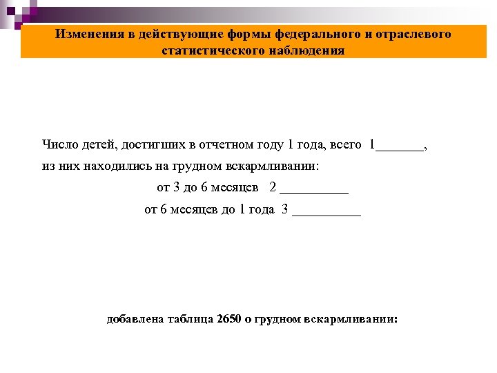 Изменения в действующие формы федерального и отраслевого статистического наблюдения Число детей, достигших в отчетном