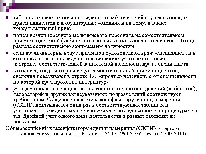 таблицы раздела включают сведения о работе врачей осуществляющих прием пациентов в амбулаторных условиях и