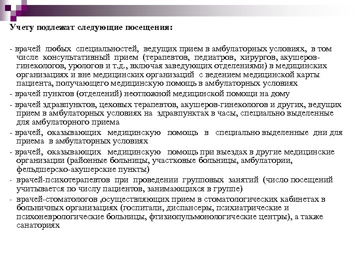 Учету подлежат следующие посещения: - врачей любых специальностей, ведущих прием в амбулаторных условиях, в