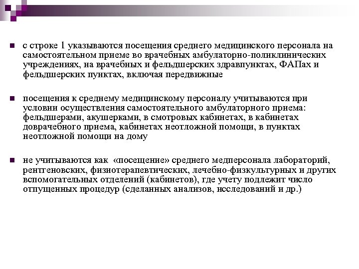 n с строке 1 указываются посещения среднего медицинского персонала на самостоятельном приеме во врачебных