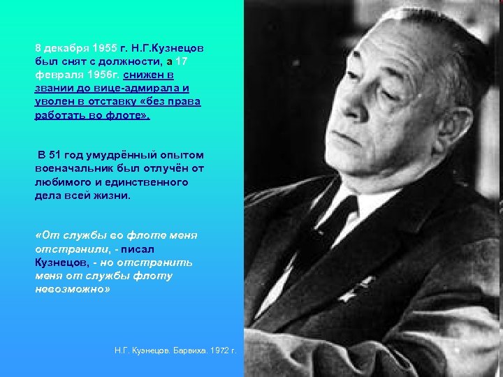 8 декабря 1955 г. Н. Г. Кузнецов был снят с должности, а 17 февраля