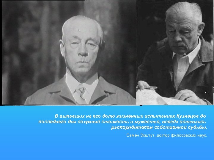 В выпавших на его долю жизненных испытаниях Кузнецов до последнего дня сохранял стойкость и