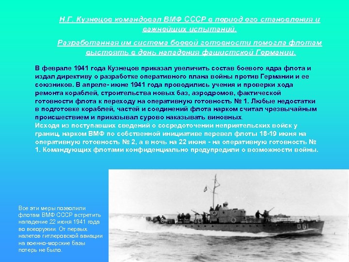 Н. Г. Кузнецов командовал ВМФ СССР в период его становления и важнейших испытаний. Разработанная