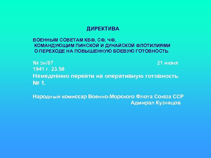 ДИРЕКТИВА ВОЕННЫМ СОВЕТАМ КБФ, СФ, ЧФ, КОМАНДУЮЩИМ ПИНСКОЙ И ДУНАЙСКОЙ ФЛОТИЛИЯМИ О ПЕРЕХОДЕ НА