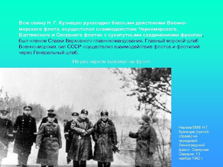 Всю войну Н. Г. Кузнецов руководил боевыми действиями Военноморского флота, осуществлял взаимодействие Черноморского, Балтийского