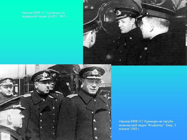 Нарком ВМФ Н. Г. Кузнецов на подводной лодке Щ-403. 1941 г Нарком ВМФ Н.