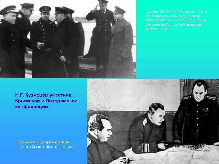 Главком ВМС СССР Адмирал Флота Н. Г. Кузнецов и глава делегации Великобритании У. Черчилль.